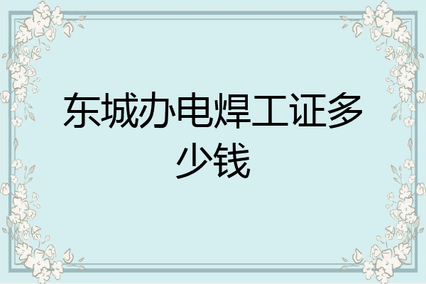 东城办电焊工证多少钱