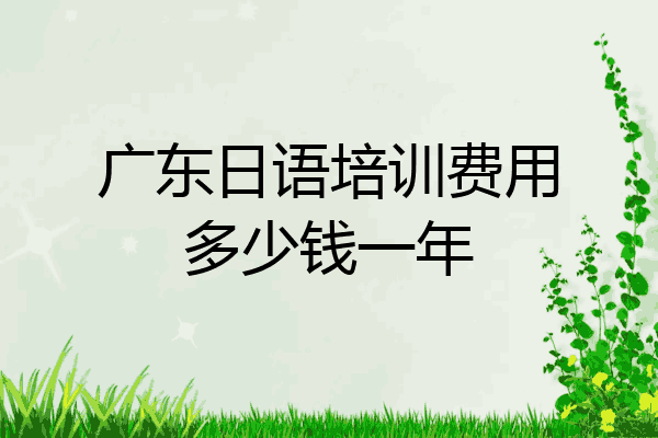 广东日语培训费用多少钱一年