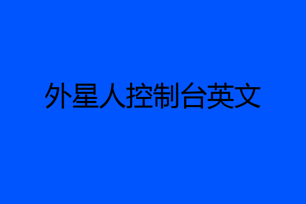 外星人控制台英文