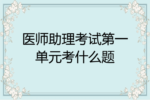 医师助理考试第一单元考什么题