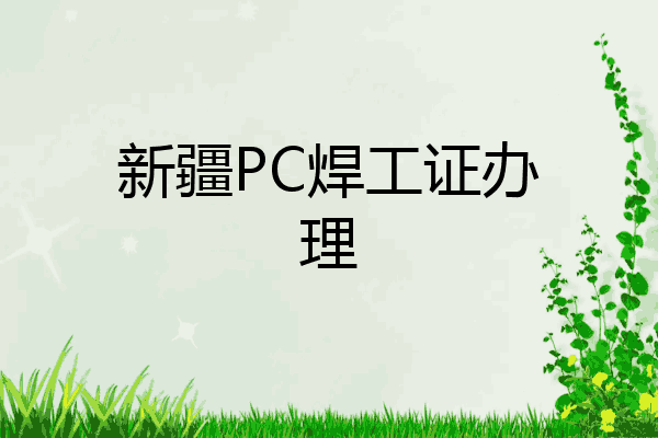 新疆PC焊工证办理