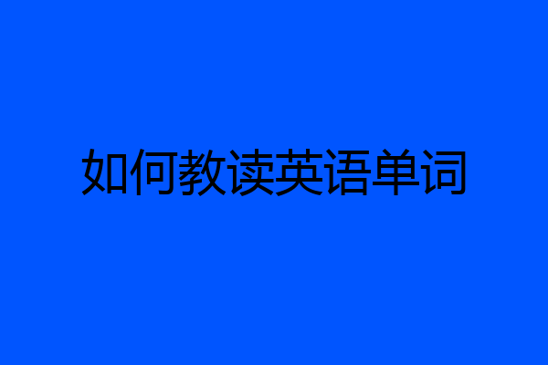 如何教读英语单词