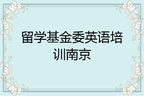 留学基金委英语培训南京