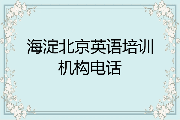 海淀北京英语培训机构电话