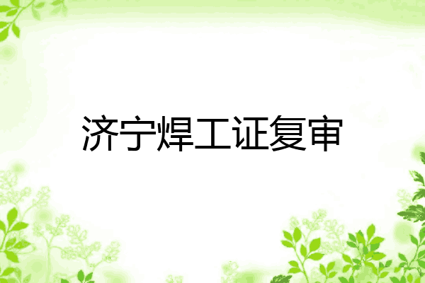 济宁焊工证复审