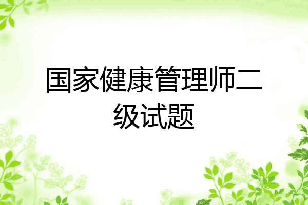国家健康管理师二级试题