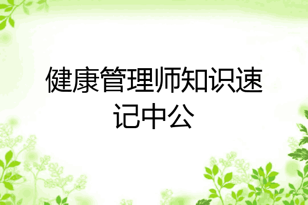 健康管理师知识速记中公
