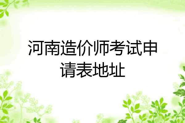 河南造价师考试申请表地址