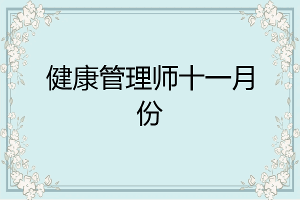 健康管理师十一月份