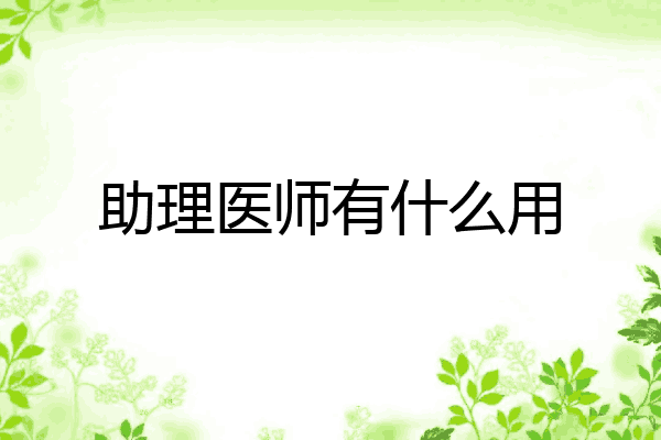 助理医师有什么用