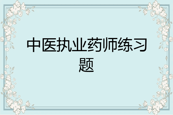 中医执业药师练习题