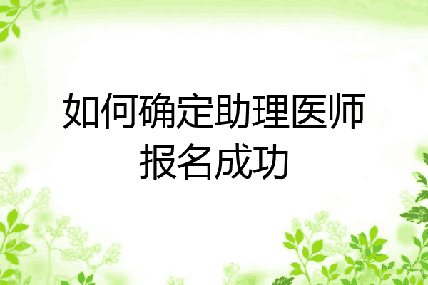 如何确定助理医师报名成功