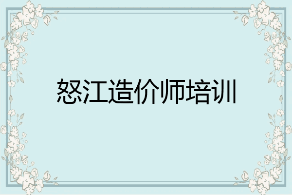 怒江造价师培训