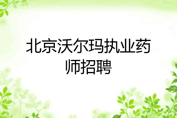 北京沃尔玛执业药师招聘