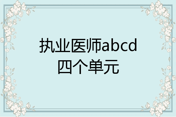 执业医师abcd四个单元