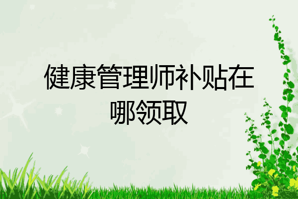 健康管理师补贴在哪领取