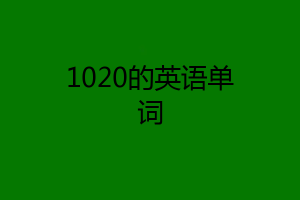 1020的英语单词