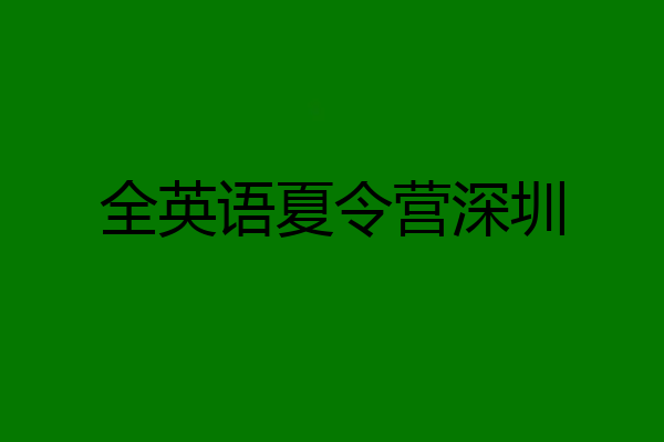 全英语夏令营深圳