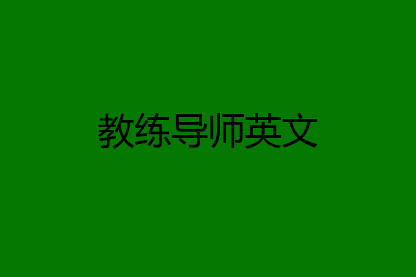 教练导师英文