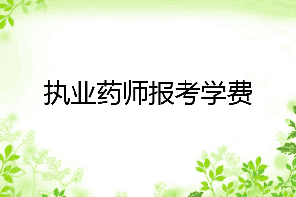 执业药师报考学费