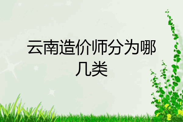 云南造价师分为哪几类