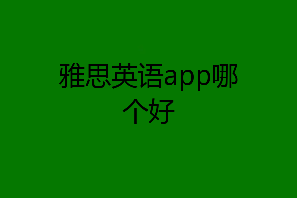 雅思英语app哪个好