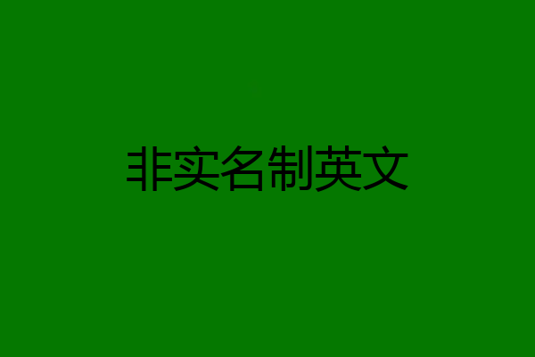 非实名制英文