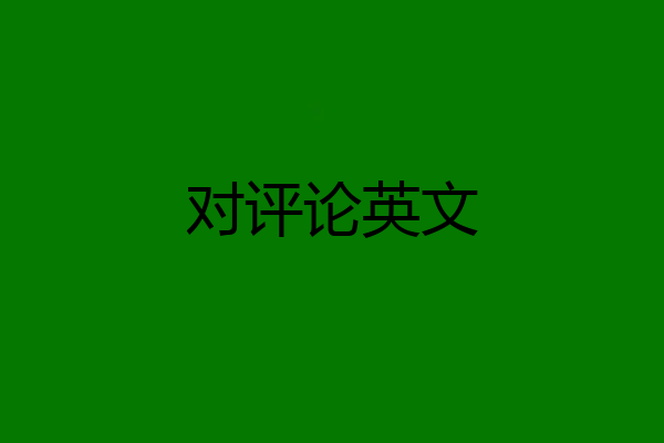 对评论英文