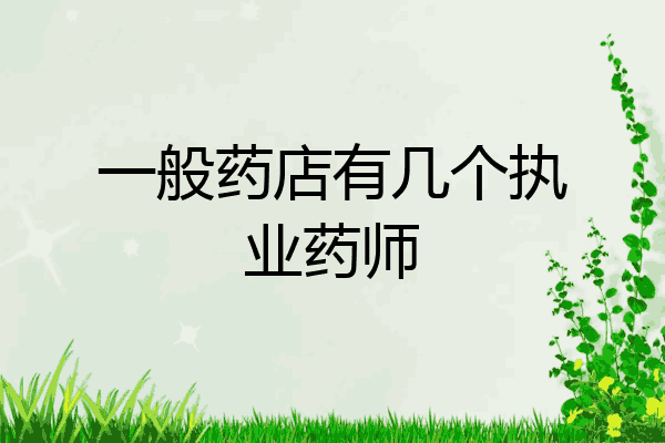 一般药店有几个执业药师