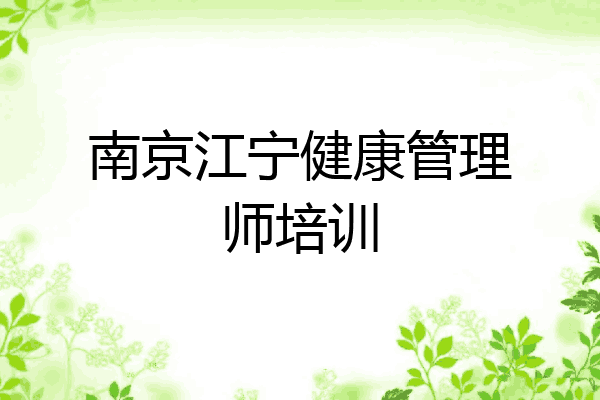 南京江宁健康管理师培训