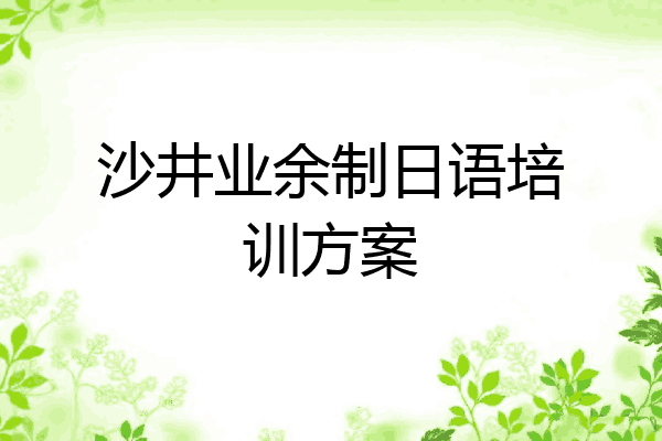 沙井业余制日语培训方案