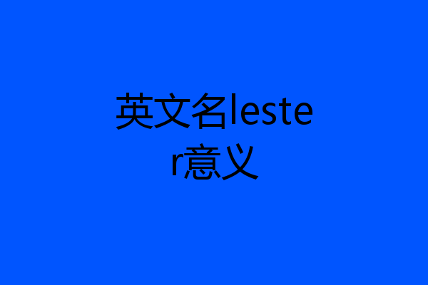 英文名lester意义