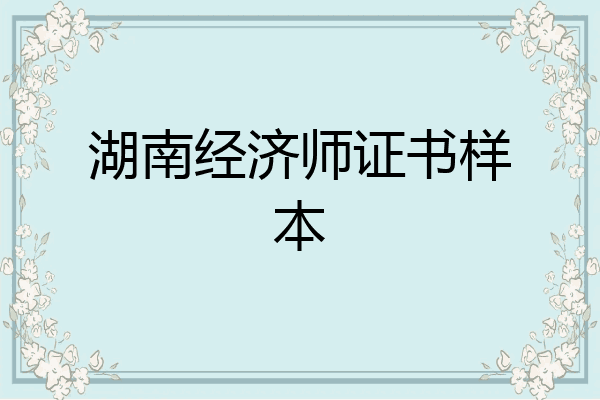 湖南经济师证书样本