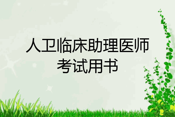 人卫临床助理医师考试用书