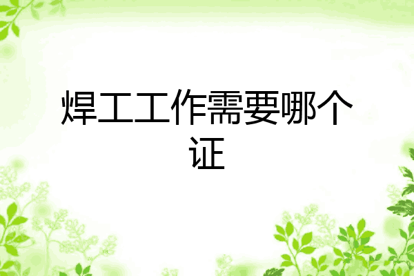 焊工工作需要哪个证