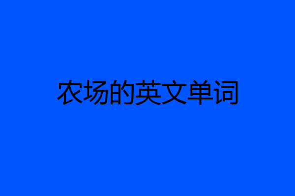 农场的英文单词