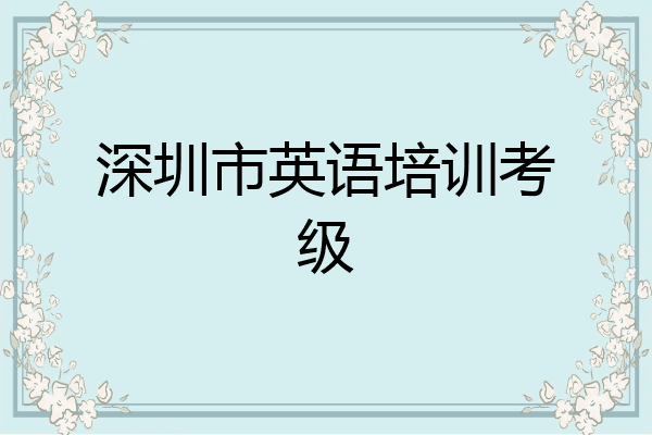 深圳市英语培训考级
