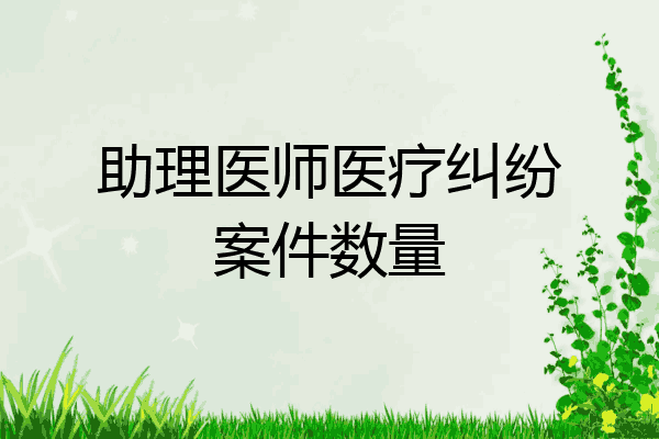 助理医师医疗纠纷案件数量