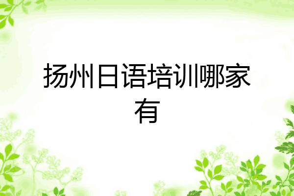 扬州日语培训哪家有
