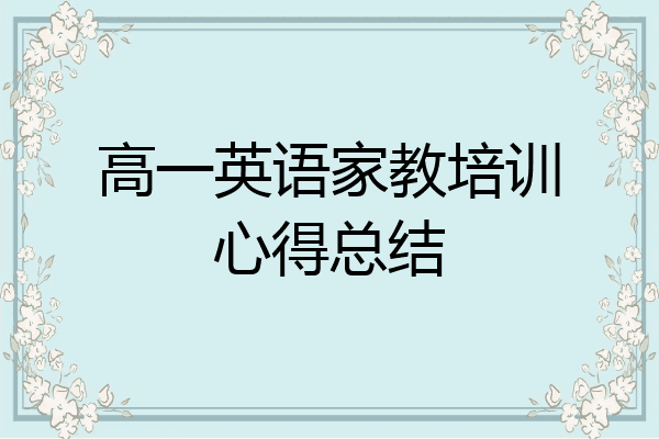 高一英语家教培训心得总结
