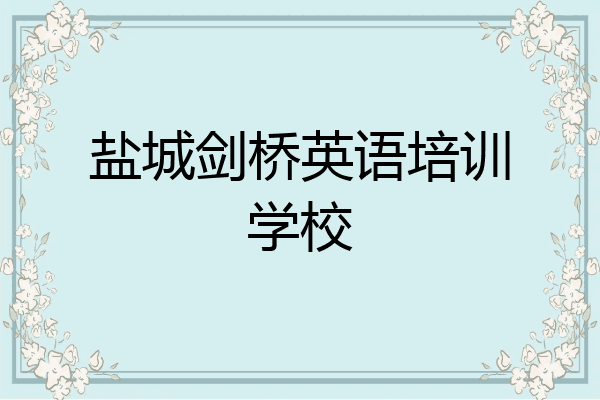 盐城剑桥英语培训学校