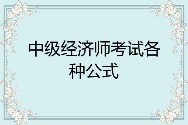 中级经济师考试各种公式