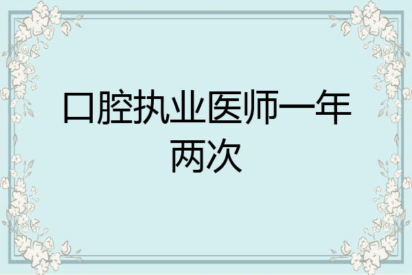 口腔执业医师一年两次