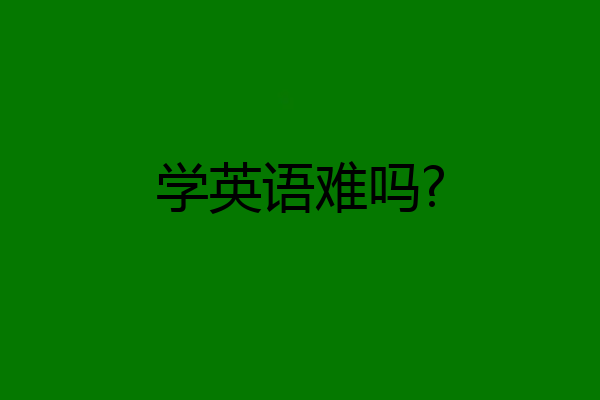 学英语难吗?