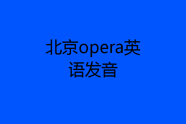 北京opera英语发音