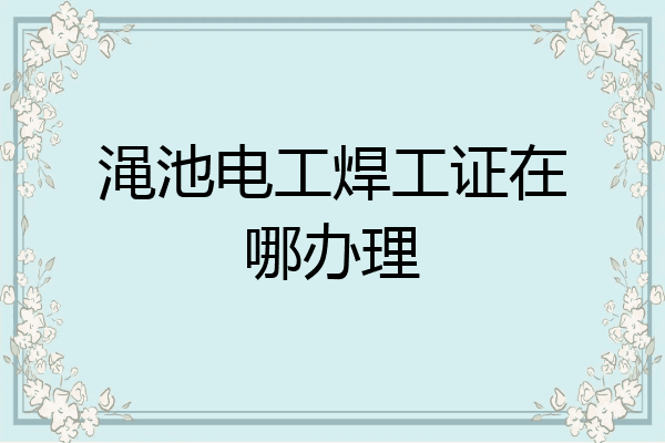 渑池电工焊工证在哪办理