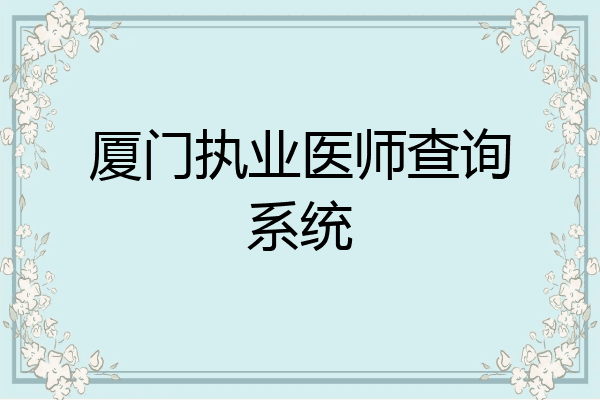 厦门执业医师查询系统