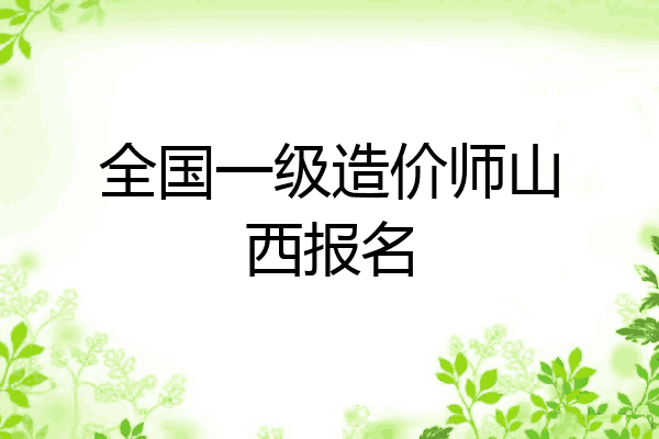 全国一级造价师山西报名