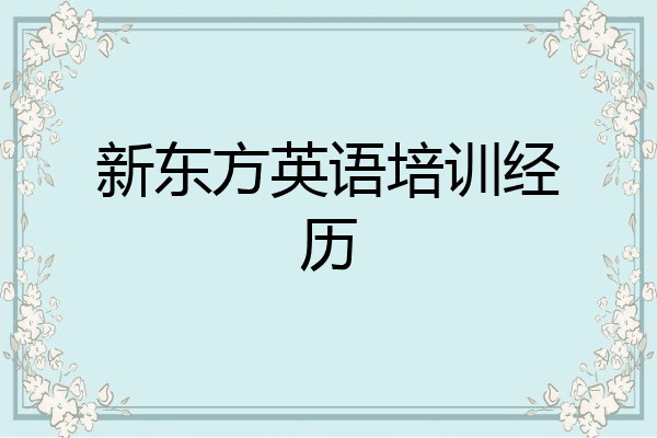 新东方英语培训经历