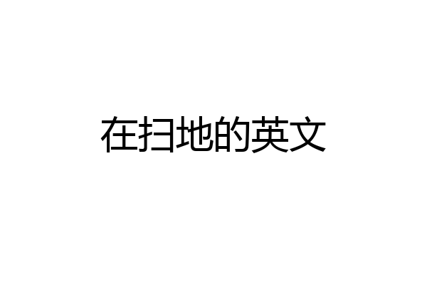 在扫地的英文